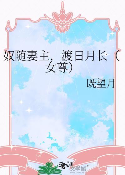 奴随妻主,渡日月长(女尊)