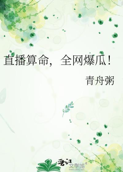 直播算命，全网爆瓜！