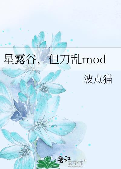 星露谷,但刀乱mod