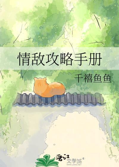 情敌攻略手册