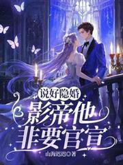 说好隐婚,影帝他非要官宣