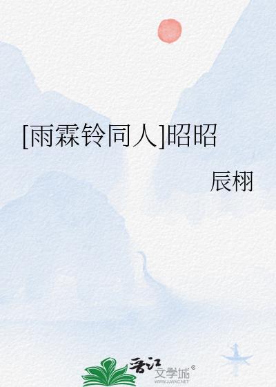 [雨霖铃同人]昭昭