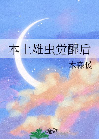 本土雄虫觉醒后