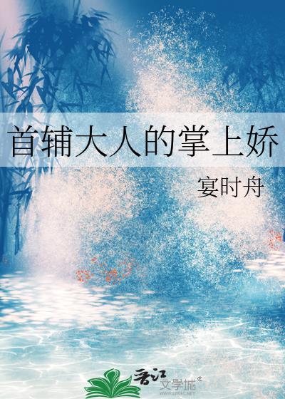 首辅大人的掌上娇