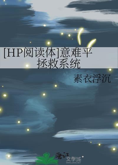 [HP阅读体]意难平拯救系统