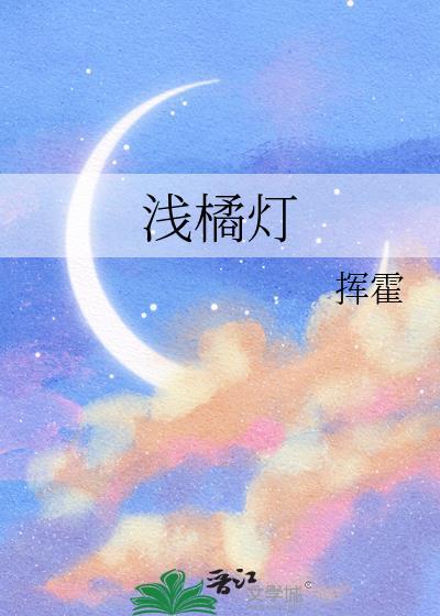 浅橘灯