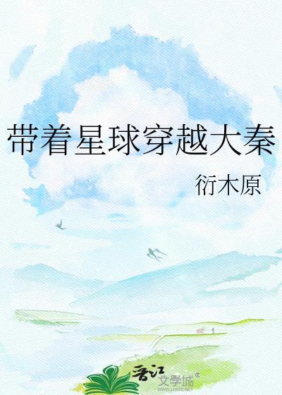 带着星球穿越大秦