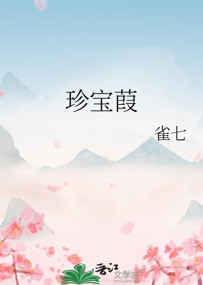 珍宝葭
