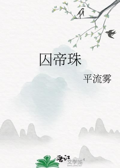 囚帝珠