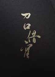 刀口借蜜