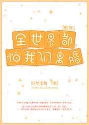 全世界都怕我们离婚[快穿]
