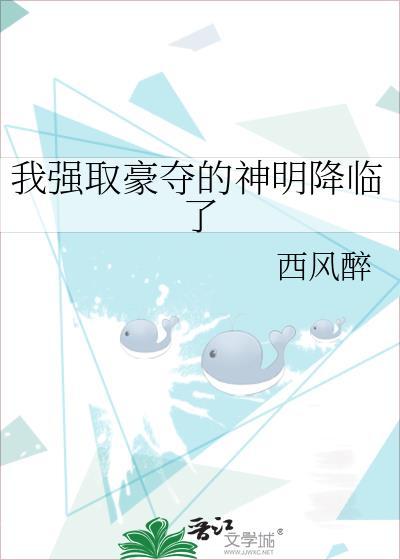 我强取豪夺的神明降临了