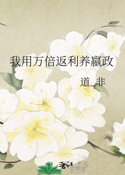 我用万倍返利养嬴政