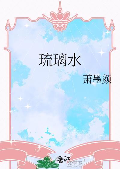 琉璃水