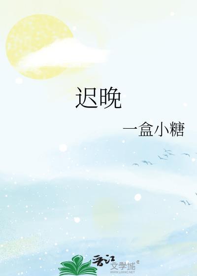 迟晚
