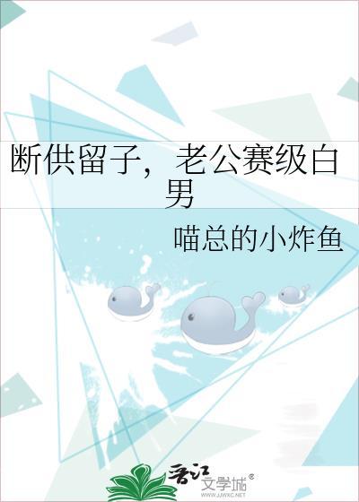 断供留子，老公赛级白男