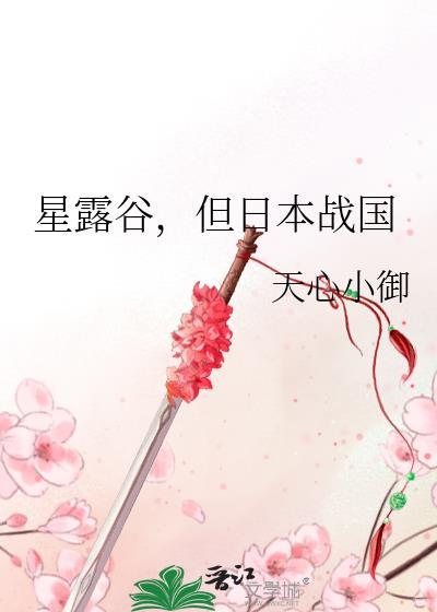 星露谷,但日本战国