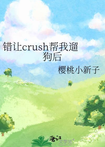 错让crush帮我遛狗后