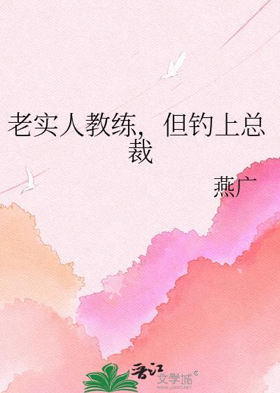 老实人教练,但钓上总裁