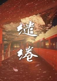 缱绻(强制H 前世今生)