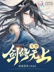 斗罗：剑修无上 